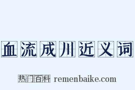 血流成川近义词是什么意思的图片